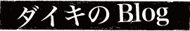 daiki_blog.png