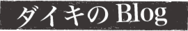 daiki_blog.png